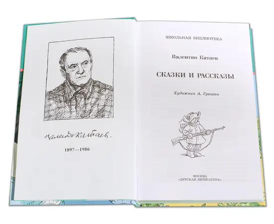 Детская книга "ШБ Катаев. Сказки и рассказы" - 470 руб. Серия: Школьная библиотека, Артикул: 5200265