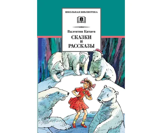 Детская книга "ШБ Катаев. Сказки и рассказы" - 470 руб. Серия: Школьная библиотека, Артикул: 5200265