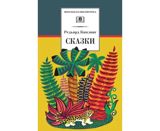 Детская книга "ШБ Киплинг. Сказки" - 315 руб. Серия: Школьная библиотека, Артикул: 5200352