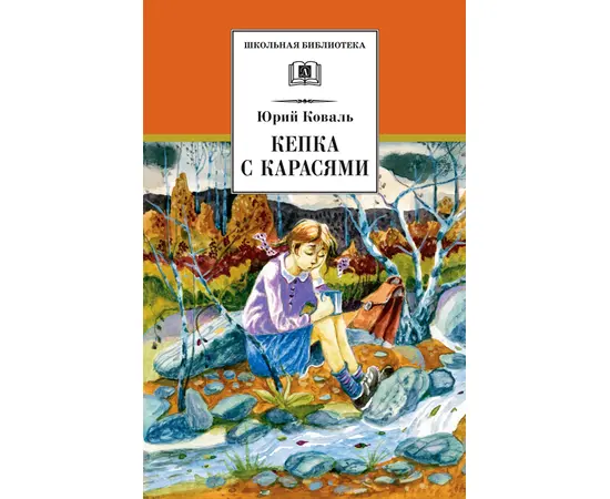 Детская книга "ШБ Коваль. Кепка с карасями" - 470 руб. Серия: Школьная библиотека, Артикул: 5200012