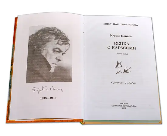 Детская книга "ШБ Коваль. Кепка с карасями" - 470 руб. Серия: Школьная библиотека, Артикул: 5200012