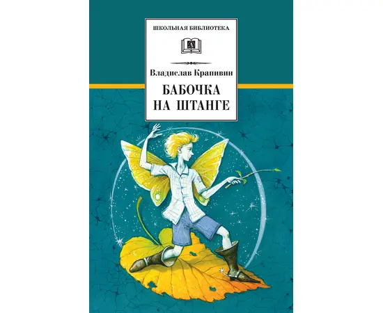 Детская книга "ШБ Крапивин. Бабочка на штанге" - 570 руб. Серия: Школьная библиотека, Артикул: 5200332