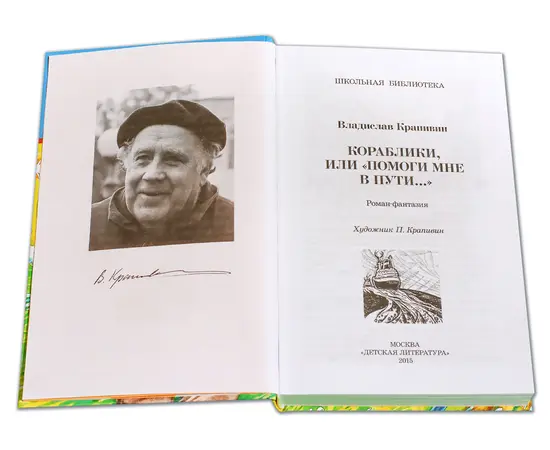 Детская книга "ШБ Крапивин. Кораблики" - 680 руб. Серия: Школьная библиотека, Артикул: 5200317