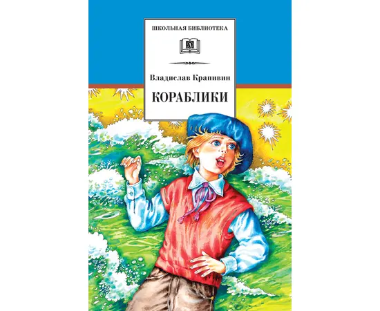 Детская книга "ШБ Крапивин. Кораблики" - 680 руб. Серия: Школьная библиотека, Артикул: 5200317