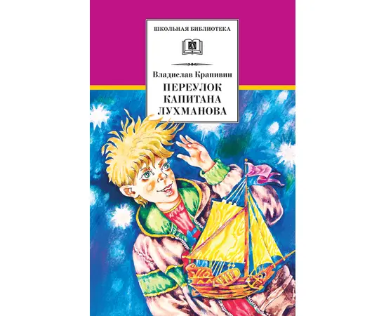 Детская книга "ШБ Крапивин. Переулок капитана Лухманова" - 580 руб. Серия: Школьная библиотека, Артикул: 5200319