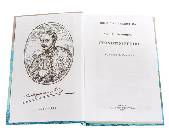 Детская книга "ШБ Лермонтов. Стихотворения" - 330 руб. Серия: Школьная библиотека, Артикул: 5200145