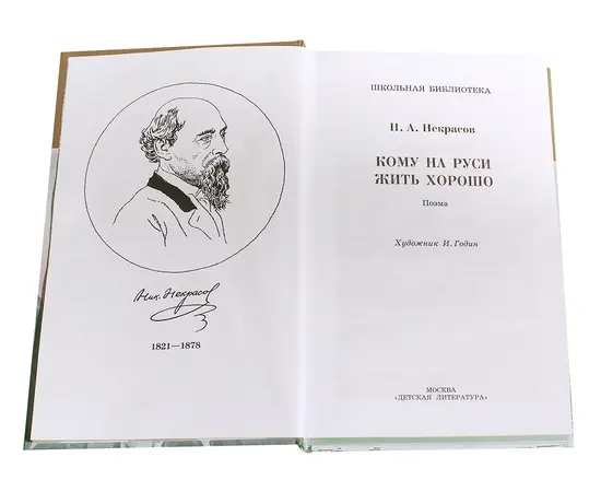 Детская книга "ШБ Некрасов. Кому на Руси жить хорошо" - 430 руб. Серия: Школьная библиотека, Артикул: 5200170