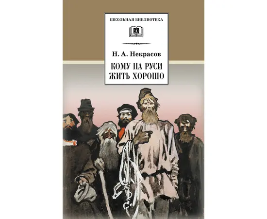 Детская книга "ШБ Некрасов. Кому на Руси жить хорошо" - 430 руб. Серия: Школьная библиотека, Артикул: 5200170