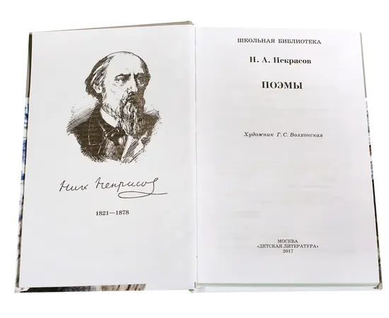 Детская книга "ШБ Некрасов. Поэмы" - 350 руб. Серия: Школьная библиотека, Артикул: 5200111