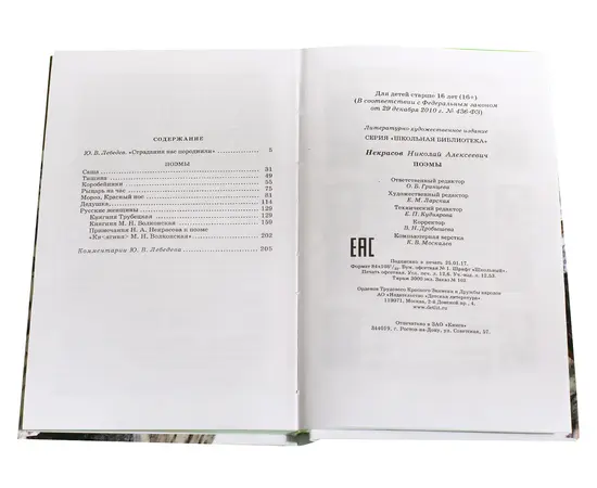 Детская книга "ШБ Некрасов. Поэмы" - 350 руб. Серия: Школьная библиотека, Артикул: 5200111