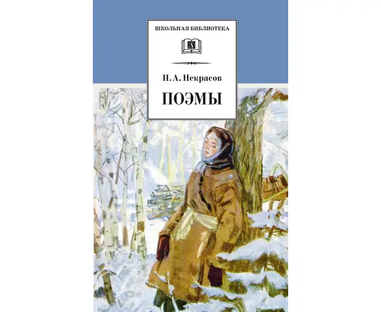 Детская книга "ШБ Некрасов. Поэмы" - 350 руб. Серия: Школьная библиотека, Артикул: 5200111