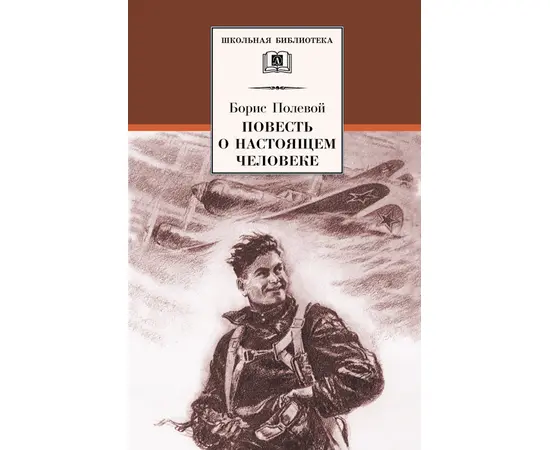 Детская книга "ШБ Полевой. Повесть о настоящем человеке" - 370 руб. Серия: Книги о Великой Отечественной Войне, Артикул: 5200206