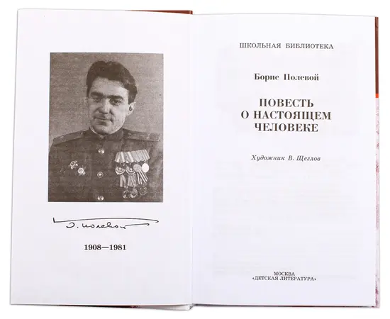 Детская книга "ШБ Полевой. Повесть о настоящем человеке" - 370 руб. Серия: Книги о Великой Отечественной Войне, Артикул: 5200206