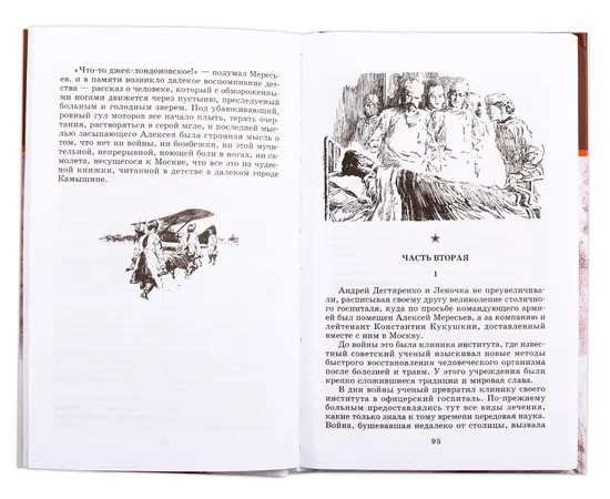 Детская книга "ШБ Полевой. Повесть о настоящем человеке" - 370 руб. Серия: Книги о Великой Отечественной Войне, Артикул: 5200206