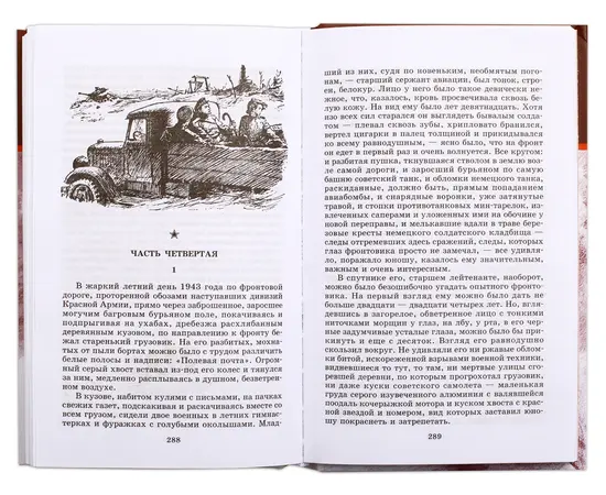 Детская книга "ШБ Полевой. Повесть о настоящем человеке" - 370 руб. Серия: Книги о Великой Отечественной Войне, Артикул: 5200206