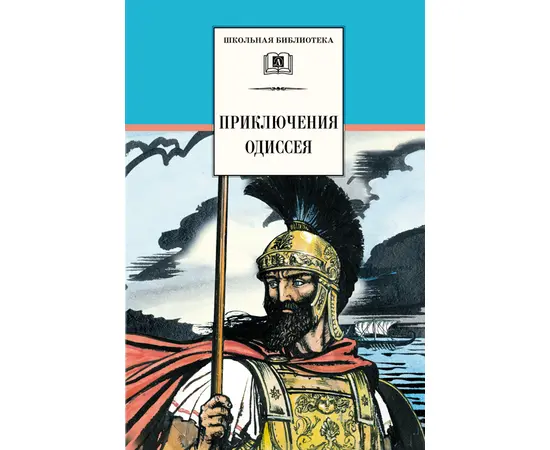 Детская книга "ШБ Приключения Одиссея" - 370 руб. Серия: Школьная библиотека, Артикул: 5200017