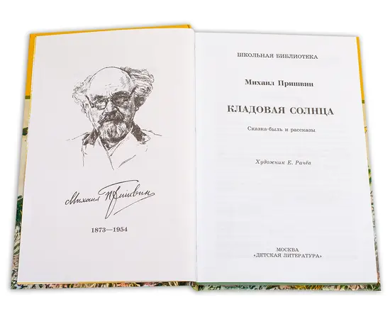 Детская книга "ШБ Пришвин. Кладовая солнца" - 385 руб. Серия: Школьная библиотека, Артикул: 5200180