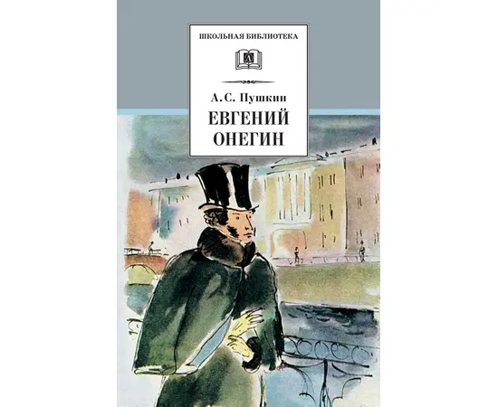 Детская книга "ШБ Пушкин. Евгений Онегин" - 330 руб. Серия: Школьная библиотека, Артикул: 5200150