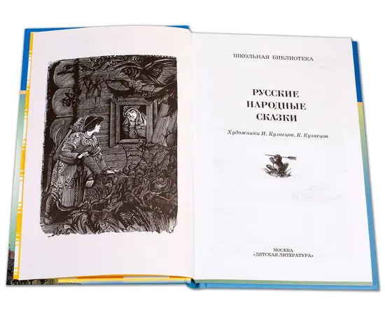 Детская книга "ШБ Русские народные сказки" - 320 руб. Серия: Школьная библиотека, Артикул: 5200019