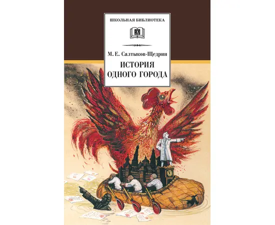 Детская книга "ШБ Салтыков-Щедрин. История одного города" - 360 руб. Серия: Школьная библиотека, Артикул: 5200040