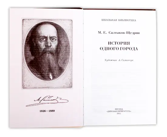 Детская книга "ШБ Салтыков-Щедрин. История одного города" - 360 руб. Серия: Школьная библиотека, Артикул: 5200040