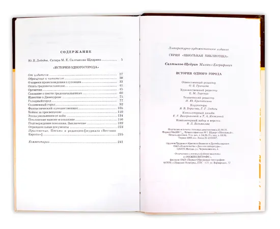Детская книга "ШБ Салтыков-Щедрин. История одного города" - 360 руб. Серия: Школьная библиотека, Артикул: 5200040