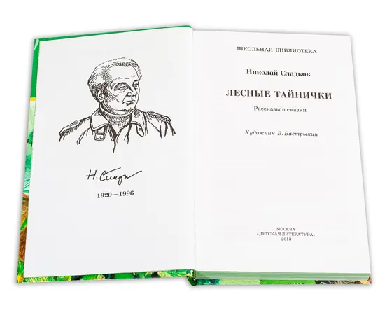 Детская книга "ШБ Сладков. Лесные тайнички" - 530 руб. Серия: Школьная библиотека, Артикул: 5200133