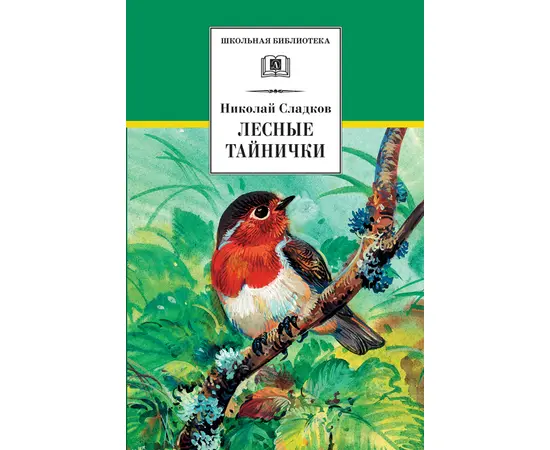 Детская книга "ШБ Сладков. Лесные тайнички" - 530 руб. Серия: Школьная библиотека, Артикул: 5200133