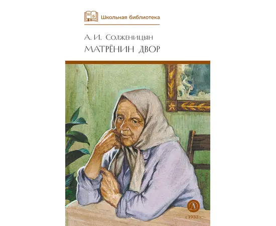 Детская книга "ШБ Солженицын. Матренин двор" - 370 руб. Серия: Школьная библиотека, Артикул: 5200151