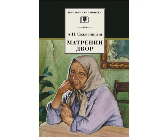 Детская книга "ШБ Солженицын. Матренин двор" - 370 руб. Серия: Школьная библиотека, Артикул: 5200151