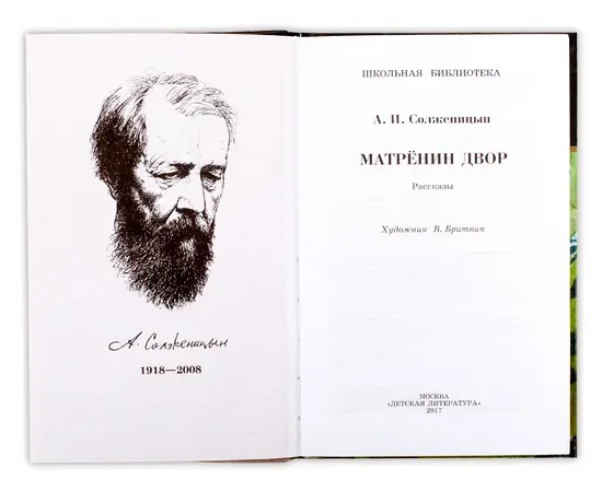 Детская книга "ШБ Солженицын. Матренин двор" - 370 руб. Серия: Школьная библиотека, Артикул: 5200151