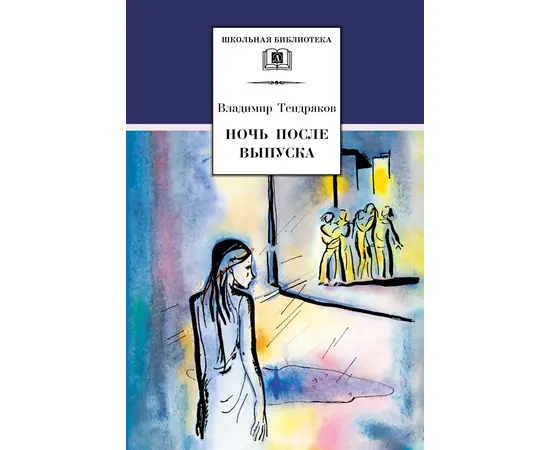 Детская книга "ШБ Тендряков. Ночь после выпуска" - 600 руб. Серия: Школьная библиотека, Артикул: 5200229