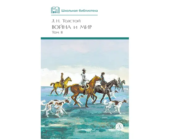 Детская книга "ШБ ТолстойЛ. Война и мир т.2(компл4т)" - 510 руб. Серия: 10 класс, Артикул: 5200027