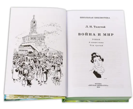 Детская книга "ШБ ТолстойЛ. Война и мир т.3(компл4т)" - 530 руб. Серия: 10 класс, Артикул: 5200026