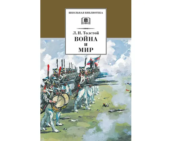 Детская книга "ШБ ТолстойЛ. Война и мир т.3(компл4т)" - 530 руб. Серия: 10 класс, Артикул: 5200026