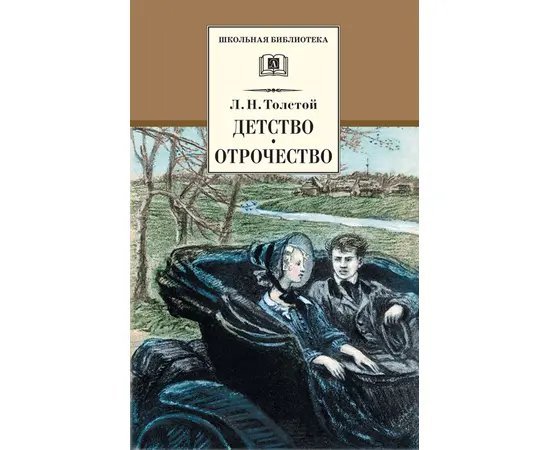 Детская книга "ШБ Толстой Л. Детство, Отрочество" - 380 руб. Серия: Школьная библиотека, Артикул: 5200089