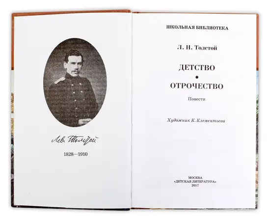 Детская книга "ШБ Толстой Л. Детство, Отрочество" - 380 руб. Серия: Школьная библиотека, Артикул: 5200089