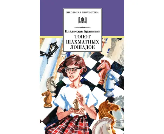 Детская книга "ШБ Крапивин. Топот шахматных лошадок" - 630 руб. Серия: Школьная библиотека, Артикул: 5200385