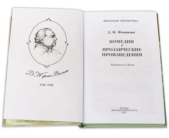 Детская книга "ШБ Фонвизин. Комедии" - 350 руб. Серия: Школьная библиотека, Артикул: 5200138