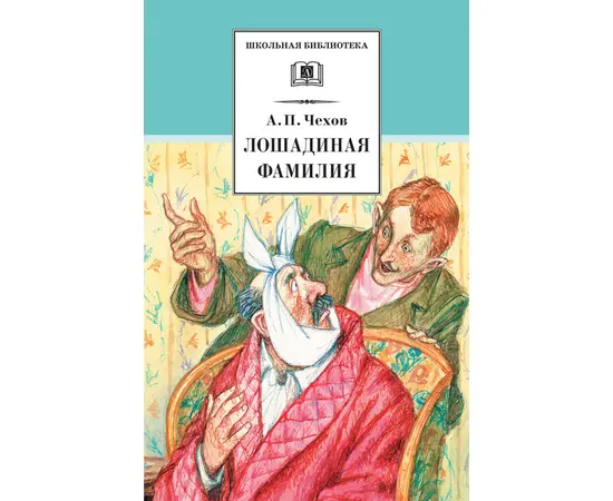 Детская книга "ШБ Чехов. Лошадиная фамилия" - 360 руб. Серия: Школьная библиотека, Артикул: 5200123