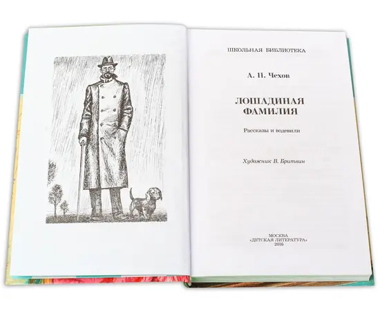 Детская книга "ШБ Чехов. Лошадиная фамилия" - 360 руб. Серия: Школьная библиотека, Артикул: 5200123