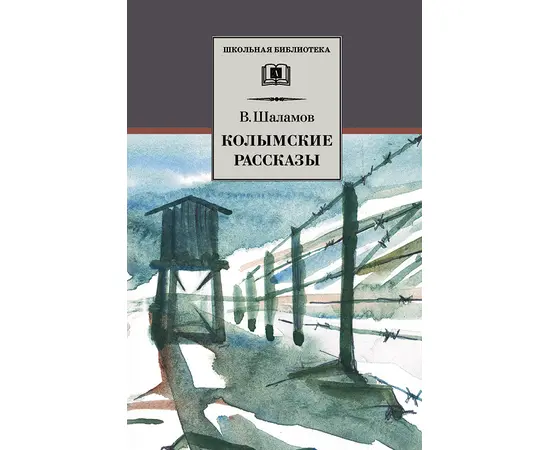 Детская книга "ШБ Шаламов. Колымские рассказы" - 520 руб. Серия: Школьная библиотека, Артикул: 5200244