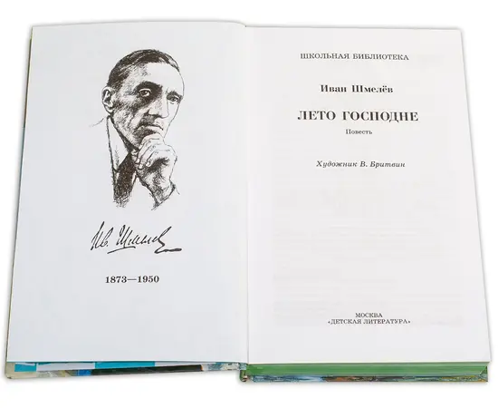 Детская книга "ШБ Шмелев. Лето Господне" - 600 руб. Серия: Школьная библиотека, Артикул: 5200189