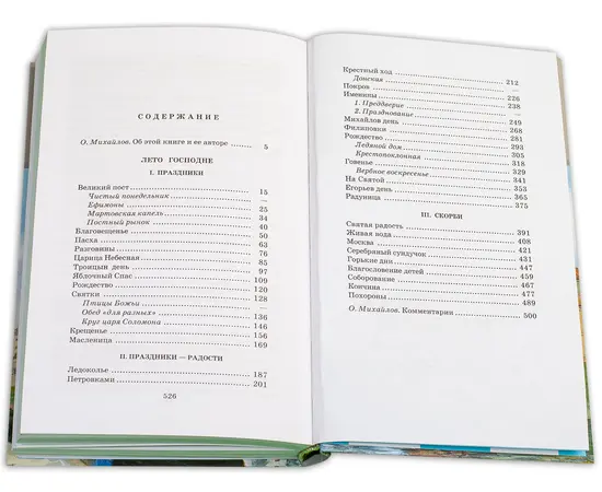 Детская книга "ШБ Шмелев. Лето Господне" - 600 руб. Серия: Школьная библиотека, Артикул: 5200189