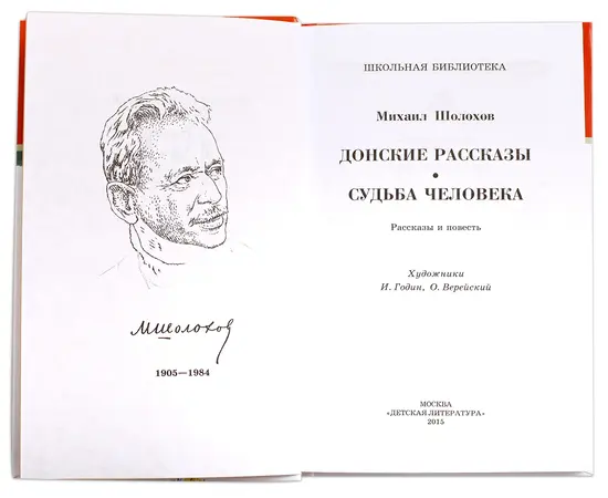 Детская книга "ШБ Шолохов.Донские рассказы,Судьба человека" - 475 руб. Серия: 9 класс, Артикул: 5200164