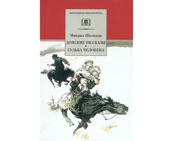 Детская книга "ШБ Шолохов.Донские рассказы,Судьба человека" - 475 руб. Серия: 9 класс, Артикул: 5200164