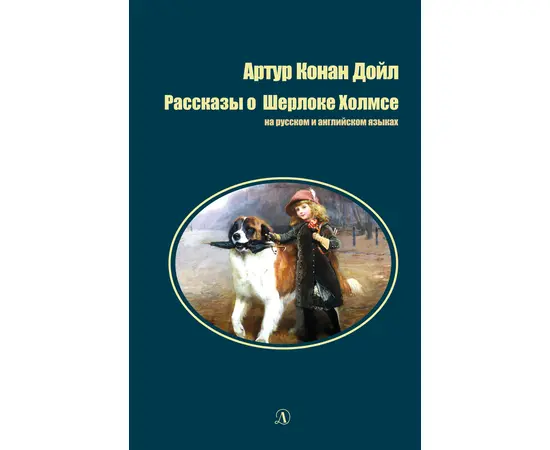 Детская книга "БИ Дойл. Рассказы о Шерлоке Холмсе (рус и англ яз)" - 300 руб. Серия: Билингва , Артикул: 5400301