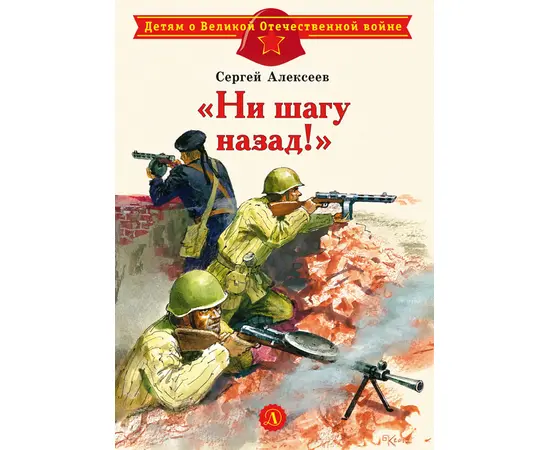 Детская книга "ДВОВ Алексеев. "Ни шагу назад!"" - 320 руб. Серия: Детям о Великой Отечественной войне , Артикул: 5800602