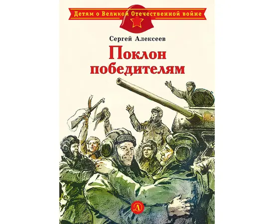 Детская книга "ДВОВ Алексеев. Поклон победителям" - 320 руб. Серия: Детям о Великой Отечественной войне , Артикул: 5800604