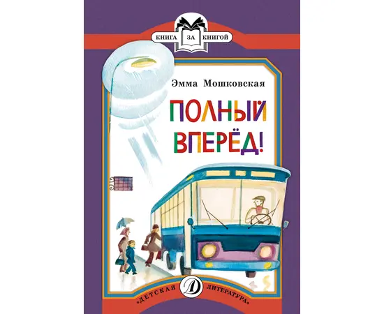 Детская книга "КК Мошковская. Полный вперед!" - 32 руб. Серия: Книга за книгой (мягкая обложка) , Артикул: 5500089